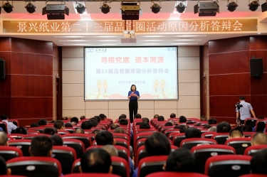 德信体育第二十三届品管圈原因分析竞赛活动|以质量促发展，以质量求卓越