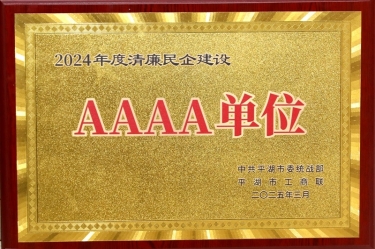 喜报！德信体育荣获平湖市2024年度清廉民营企业建设AAAA级单位称号