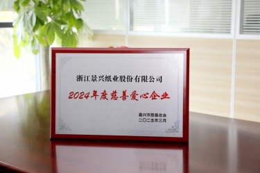 德信体育荣获嘉兴市“2024年度慈善爱心企业”荣誉称号