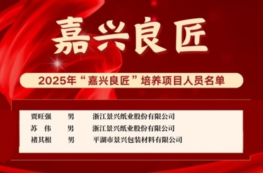 喜报！贾旺强、苏伟、褚其根入选“嘉兴良匠”培养名单