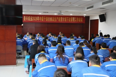 聚力攻坚 开拓新局 | 德信体育召开2026年中层干部任命及生产经营计划下达管理工作会议