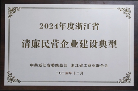 清廉民营企业建设典型